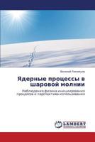 Yadernye protsessy v sharovoy molnii: Nablyudeniya,fizika initsiirovaniya protsessov i perspektiva ispol'zovaniya 3659290521 Book Cover