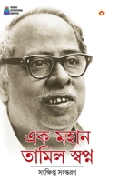 Ek Mahan Tamil Swapn in Bengali (?? ???? ????? ??????) (Bengali Edition) 9363189473 Book Cover