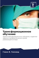 Трансформационное обучение: Оценка трансформационного обучения у студентов-медиков в добровольческой службе развивающегося мира 6206062007 Book Cover