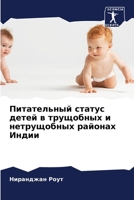 Питательный статус детей в трущобных и нетрущобных районах Индии 620605750X Book Cover