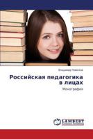 Rossiyskaya pedagogika v litsakh: Monografiya 3659405701 Book Cover