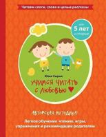 Reading with Love - Learning to Read (Russian) 1493748394 Book Cover