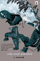 Tamil Naaval Ilakkiyam (Tamil Edition) B0FQ66PBJ4 Book Cover
