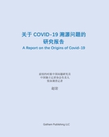 关于Covid-19溯源问题的研究报告 1006080570 Book Cover