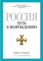 Россия. Путь к возрождению 5519637911 Book Cover