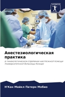 Анестезиологическая пр&# 6205768178 Book Cover