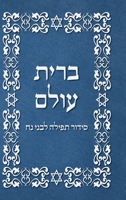 BRIT OLAM, Prayer Book for Noahides in Hebrew 1716284937 Book Cover