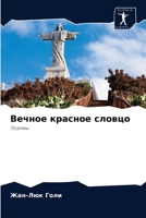 Вечное красное словцо: Псалмы 6204036653 Book Cover