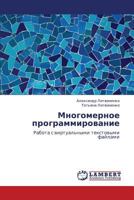Mnogomernoe programmirovanie: Rabota s virtual'nymi tekstovymi faylami 3659118230 Book Cover