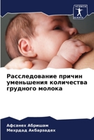 Расследование причин ум& 6205670976 Book Cover