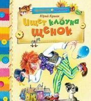 Ishchet klouna shchenok 5389066421 Book Cover