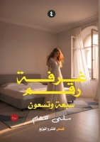 ???? ??? ???? ?????? (???? ??? ???? ???) (Arabic Edition) 6338299500 Book Cover