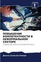 ПОВЫШЕНИЕ КОМПЕТЕНТНОС&# 620560454X Book Cover