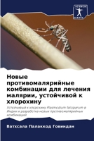 Новые противомалярийны&# 6205774003 Book Cover