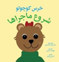 'ittle Bear: The Adventures Begin (Persian) (Persian Edition) 9198956728 Book Cover