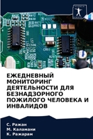 ЕЖЕДНЕВНЫЙ МОНИТОРИНГ ДЕЯТЕЛЬНОСТИ ДЛЯ БЕЗНАДЗОРНОГО ПОЖИЛОГО ЧЕЛОВЕКА И ИНВАЛИДОВ 6203605433 Book Cover