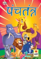 Panchtantra (&#2346;&#2306;&#2330;&#2340;&#2306;&#2340;&#2381;&#2352;) 8128828231 Book Cover