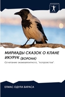 МИРИАДЫ СКАЗОК О КЛАНЕ ИК 6202619457 Book Cover