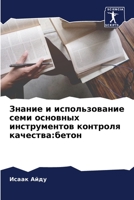 Знание и использование семи основных инст: бетон 6204138820 Book Cover
