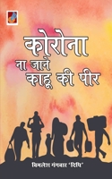 Corona Na Jaane Kaahu Ki Peer कोरोना ना जाने काहू की पीर 9390539811 Book Cover