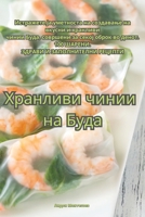 Хранливи чинии на Буда 1835510469 Book Cover