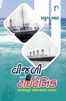 Vijali Ane Titanic (Gujarati Edition) 9393223211 Book Cover
