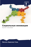 Социальные инновации: Коучинг снизу вверх 6205869713 Book Cover