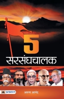 5 Sarsanghchalak (Hindi) Paperback 9390315557 Book Cover
