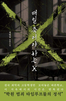 X Who Must Die Every Day (Korean Edition) B0GVXGKN2H Book Cover