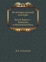 Iz Istorii Russkoj Kultury. Tom II. Kniga 1. Kievskaya I Moskovskaya Rus 5887660317 Book Cover