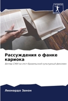 Рассуждения о фанке кари 6205834081 Book Cover