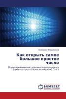Kak otkryt' samoe bol'shoe prostoe chislo: Modulirovanie natural'nogo ryada chisel i teoremy o prostote chisel vida h•2^k+1 3659107093 Book Cover