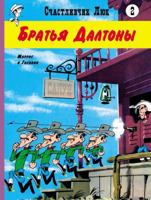 Bratia Daltony: vestern-komiks. Kn. 2 5000413865 Book Cover