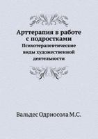 Artterapiya V Rabote S Podrostkami Psihoterapevticheskie Vidy Hudozhestvennoj Deyatel'nosti 5691014285 Book Cover