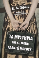 Τα μυστήρια της ντετέκτιβ Λά&# 6188186358 Book Cover
