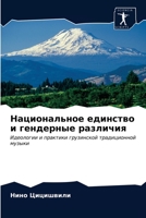 Национальное единство и 620329733X Book Cover
