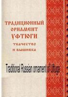 Traditional Russian ornament of Uftuga 153029665X Book Cover