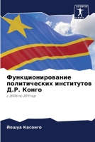 Функционирование политических институтов Д.Р. Конго: с 2006 по 2011 год 6205973960 Book Cover