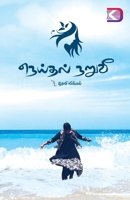 Neithal Naruvee / ??????? ????? (Tamil Edition) 8195476392 Book Cover