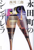 The Cinderella of Nagatacho 4344042492 Book Cover
