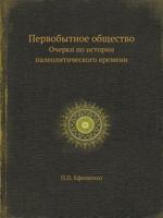 Pervobytnoe Obschestvo. Ocherki Po Istorii Paleoliticheskogo Vremeni 5458402537 Book Cover