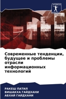 Современные тенденции, будущее и проблемы отрасли информационных технологий 6206048527 Book Cover