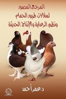 المرجع المصور لسلالات طي 6339968732 Book Cover