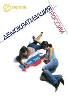 1999-2009: The democratization of Russia. Chronicle political continuity 5519543356 Book Cover