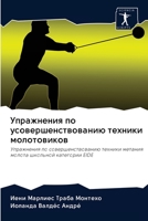 Упражнения по усовершенствованию техник& 6203119504 Book Cover