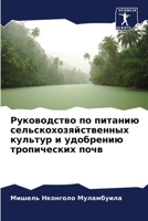 Руководство по питанию сельскохозяйственных культур и удобрению тропических почв 6205965119 Book Cover
