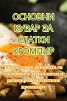 ОСНОВНИ КУВАР ЗА СЛАТКИ КРОМПИР 1835006663 Book Cover