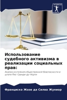 Использование судебного активизма в реал 6206428419 Book Cover