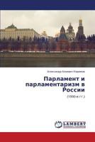 Парламент и парламентаризм в России: (1990-е гг.) 3843301689 Book Cover