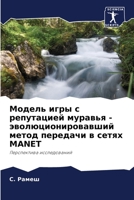 Модель игры с репутацией муравья - эволюционировавший метод передачи в сетях MANET: Перспектива исследований 6205827441 Book Cover